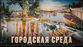 Государственники усиливают влияние! Благоустройство общественных пространств России