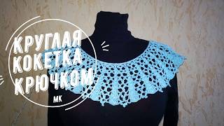 МК КРУГЛАЯ КОКЕТКА для  НАЧИНАЮЩИХ Часть 1#Вязание крючком. ОТПАРИВАНИЕ кокетки #летонезагорами