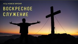 ХСЦ Новое Время - Воскресное Служение 22.04.2018