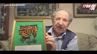 Давид Зельвенский: Нас упрекали, что в годы войны евреи Красной Армии защищали не сионизм, а Сталина