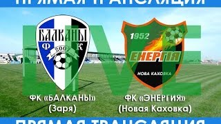 ФК «Балканы» (Заря) - ФК «Энергия» (Новая Каховка) 2:4 (22.04.2017, часть 2)