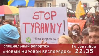 Новый мировой беспорядок. Специальный репортаж. Анонс