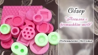 Обзор посылки с сайта  Формушкин молд