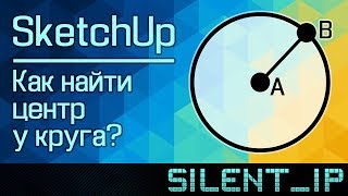 SketchUp: Как найти центр у круга?