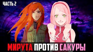 НАРУТО С СЕСТРОЙ | ЧАСТЬ 2 | АЛЬТЕРНАТИВНЫЙ СЮЖЕТ
