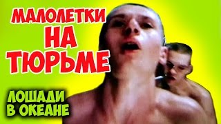 ПРАВДИВЫЙ ФИЛЬМ О ЖИЗНИ МАЛОЛЕТОК В ТЮРЬМЕ, НА ЗОНЕ "Лошади в океане" драма КИНО СССР
