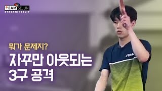 [Team Sejun] 3구 공격을 잘 할 수 있는 꿀팁