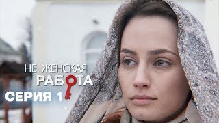 1 серия | Не женская работа | Детективная мелодрама