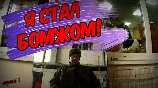 КОРОЧЕ ГОВОРЯ, Я СТАЛ БОМЖОМ / СЕРИЯ 1 (18+)