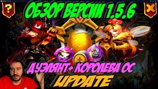 КОРОЛЕВА ОС И ДУЭЛЯНТ \ ОБЗОР ОБНОВЛЕНИЯ \ БИТВА ЗАМКОВ \ CASTLE CLASH