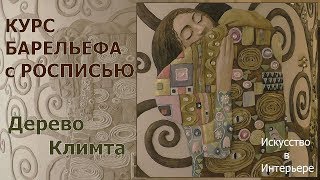 Курс барельеф роспись инкрустация Дерево Климта | Художник Наталья Боброва
