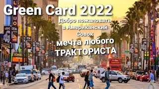 Выиграли Green Card что делать дальше? Как заполнить DS 260? Как найти друзей в Америке? DV 2022