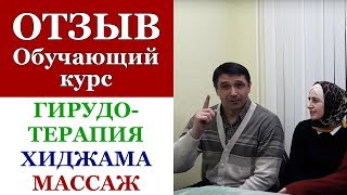 4.Отзыв. Обучение, курсы Гирудотерапия, Хиджама, Массаж. Здоров 100 лет, Сертификат, Москва