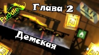 Прохождение Puddle на золото - Глава 2 Детская [Сложный]