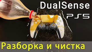 PS5 DualSense чистка залитого сладкой жидкостью геймпада