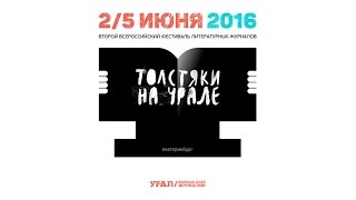 Толстяки на Урале. Тизер - 2016
