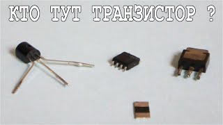 КТО ТУТ ТРАНЗИСТОР ? и ОПЫТЫ С НИМ 5 не РЕАЛЬНЫХ СХЕМ ! =)