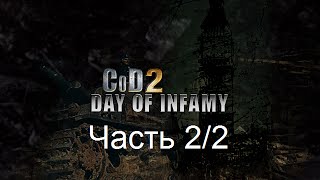 Прохождение Call of Duty 2: День Позора ('Day of Infamy') 2/2