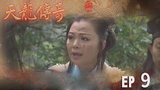 天龍傳奇 EP9