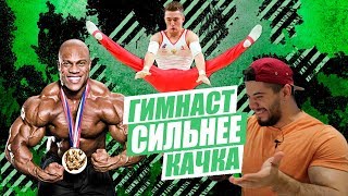 ГИМНАСТ СИЛЬНЕЕ КАЧКА? Фил Хит vs Давид Белявский \ Реакция на