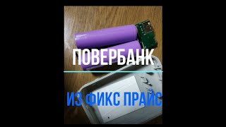 Повербанк из Фикс прайс