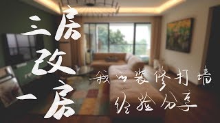 DO MORE 019：三房改一房！我的装修打墙经验分享