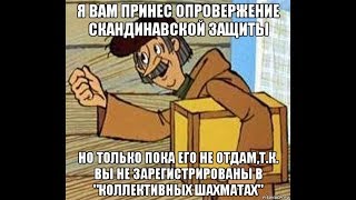 Опровержение Скандинавской защиты на 4-м !!! ходу