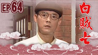 白賊七 EP64 ｜白賊七與好小子