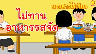 นิทานนางสาวไข่เจียว ตอน ไม่ทานอาหารรสจัด | นิทานสอนใจ indysong kids