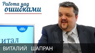 Виталий Шапран и Дмитрий Джангиров, "Работа над ошибками", выпуск #230