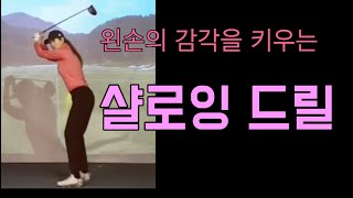[박연습 ] 샬로잉 드릴/ 쥐불놀이