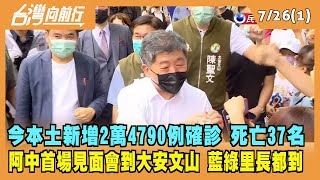 2022.07.26【台灣向前行 Part1】今本土新增2萬4790例確診 死亡37名 阿中首場見面會 藍綠里長都到！