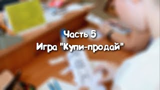 Мастер-класс Светланы Барбушиной. Часть 5. Игра "Купи-продай"