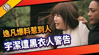 《八點檔搶先爆》市井豪門 EP40 逸凡爆料惹到人 宇潔遭黑衣人警告