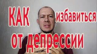 Что нужно сделать чтобы избавиться от депрессии