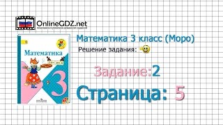Страница 5 Задание 2 – Математика 3 класс (Моро) Часть 1