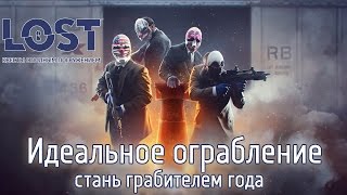 Идеальное ограбление - квест в реале от LOST (Режиссерская версия)