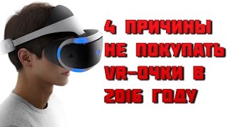 4 причины НЕ покупать VR-Очки в 2016 году