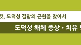 도덕성 결함의 근원과 치유법. 위니컷5(최종)[이창재의 정신분석]