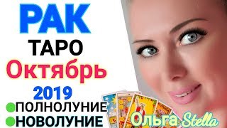 рак. Октябрь 2019. Что будет? что уйдет, что придет. ТАРО ПРОГНОЗ