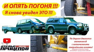 И опять погоня! Эвакуация автопоезда на жёсткой сцепке!