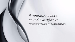 Методика по книге " Код исцеления"