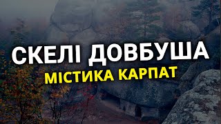 СКЕЛІ ДОВБУША Бубнище та МОРШИН | Їдемо разом з ТУР 365 | Карпати 2023