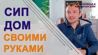 Построили СИП дом своими руками. Честный рассказ владельцев.