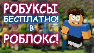 Как бесплатно получить робуксы на РОБЛОКС без программ и взлома! раскрываю свои секреты!