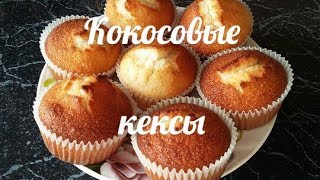 Очень вкусные кокосовые кексы Нежные кокосовые кексыКексы на кефире