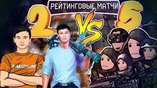 2 ПРОТИВ 5 на РМ В Warface #27 | Гость: Ерокс_вф (Erox Wf)