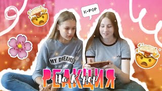 РЕАКЦИЯ НА K-POP||MAMAMOO, THE BOYZ, SEVENTEEN||ЗАЧЕМ МЫ ЭТО ПОСМОТРЕЛИ