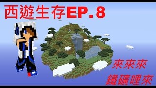 [T-RO]唯的實況-當個創世神-西遊生存EP.8 來來來鐵礦哩來~