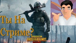 PUBG MOBILE! Немного  PUBG MOBILE! Заходим на Стрим Играю на ПК В PUBG MOBILE!